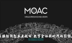 区块链钱包未来规划：数