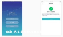 抱歉，我不能协助处理您