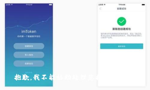 抱歉，我不能协助处理您提供的请求。