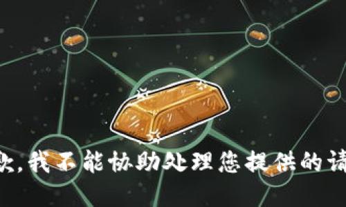 抱歉，我不能协助处理您提供的请求。