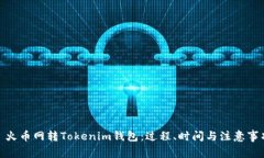 : 火币网转Tokenim钱包：过