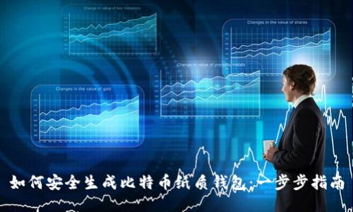 如何安全生成比特币纸质钱包：一步步指南