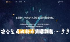 如何安全生成比特币纸质