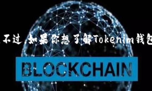 关于“Tokenim钱包开源了吗”这个问题，目前我无法提供实时的最新信息。不过，如果你想了解Tokenim钱包的开源状态、功能或安全性等方面的信息，可以考虑以下几个相关的问题。

### Tokenim钱包开源状态与安全性分析