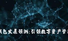 区块链钱包发展预测：引