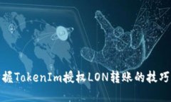 轻松掌握TokenIm授权LON转账
