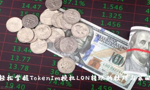 轻松掌握TokenIm授权LON转账的技巧与策略