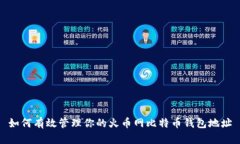 如何有效管理你的火币网