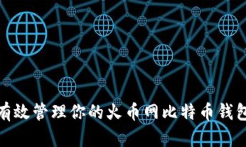 如何有效管理你的火币网比特币钱包地址