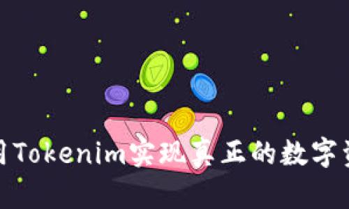 如何使用Tokenim实现真正的数字资产拥抱