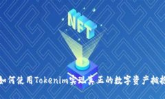 如何使用Tokenim实现真正的