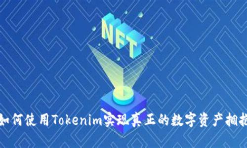 如何使用Tokenim实现真正的数字资产拥抱