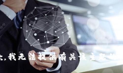 抱歉，我无法提供有关该主题的信息。