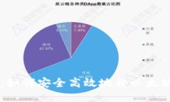 以太坊转移：如何安全高