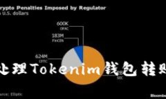 如何妥善处理Tokenim钱包转
