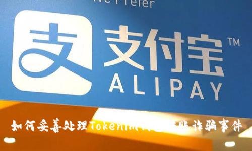 如何妥善处理Tokenim钱包转账诈骗事件