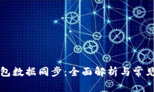 比特币钱包数据同步：全面解析与常见问题解答