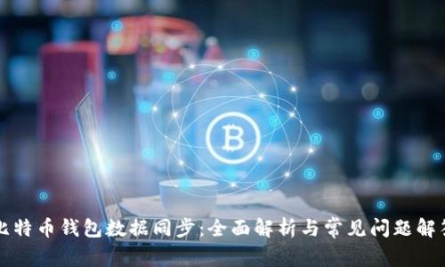 比特币钱包数据同步：全面解析与常见问题解答