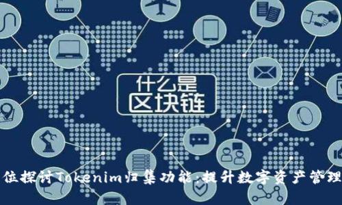 全方位探讨Tokenim归集功能：提升数字资产管理效率