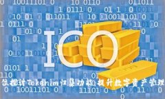 全方位探讨Tokenim归集功能