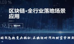 以太坊钱包数量大揭秘：