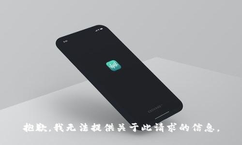 抱歉，我无法提供关于此请求的信息。