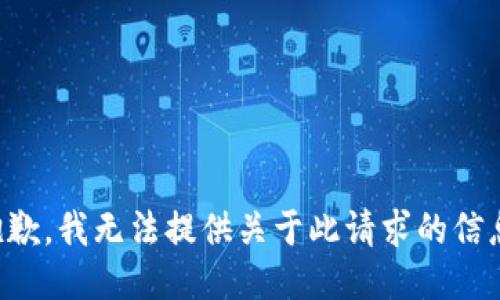 抱歉，我无法提供关于此请求的信息。