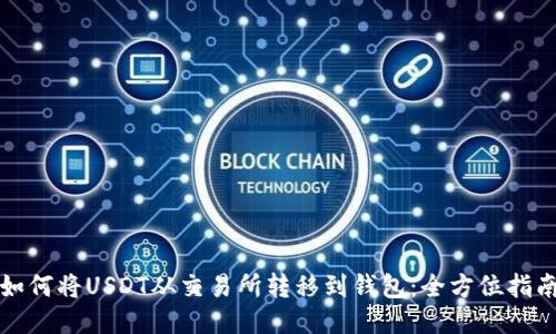 如何将USDT从交易所转移到钱包：全方位指南