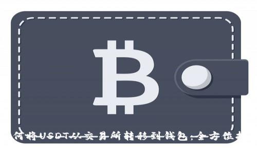 如何将USDT从交易所转移到钱包：全方位指南
