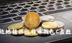 如何安全高效地转移比特