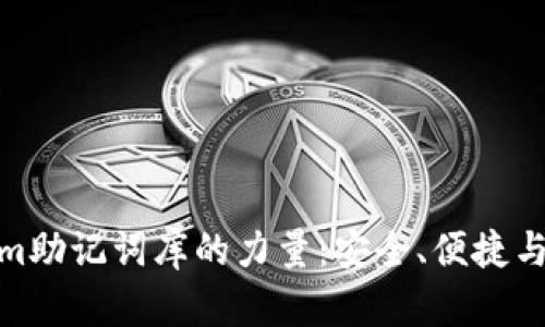 探索Tokenim助记词库的力量：安全、便捷与未来的选择