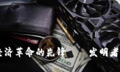 Tokenim：数字经济革命的先锋——发明