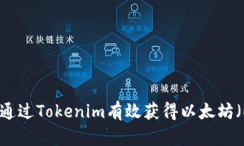 如何通过Tokenim有效获得以太坊（ETH）