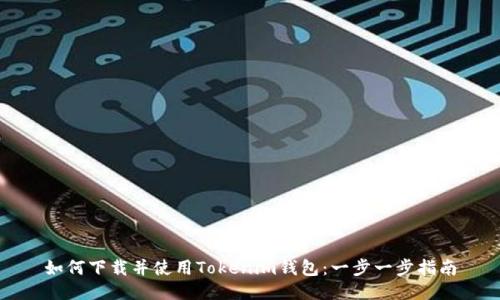 如何下载并使用Tokenim钱包：一步一步指南