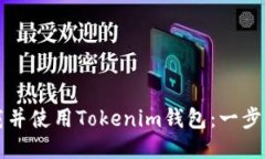 如何下载并使用Tokenim钱包：一步一步