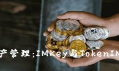 创新数字资产管理：IMKey与TokenIM的完美