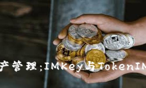 创新数字资产管理：IMKey与TokenIM的完美配对