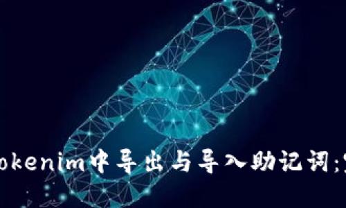 如何在Tokenim中导出与导入助记词：完整指南