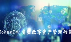 解锁TokenIM：重塑数字资产管理的新视