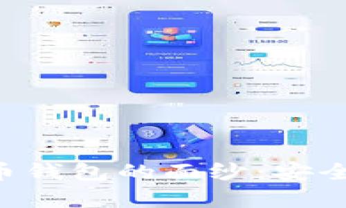 揭开真正的比特币钱包的面纱：安全、管理与未来展望