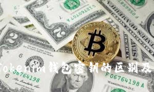 深入探讨：Tokenim钱包密钥的区别及其提取方法