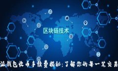  比特派钱包收币手续费揭秘：了解你