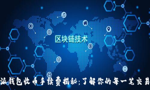  
比特派钱包收币手续费揭秘：了解你的每一笔交易成本
