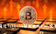 如何通过Tokenim轻松提现ETH：完整指南