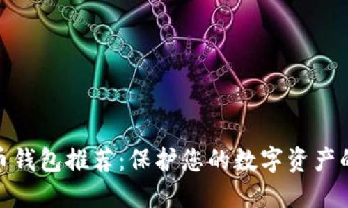 最佳比特币钱包推荐：保护您的数字资产的理想选择