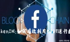  全面解析TokenIM：如何有效利用USDT进行