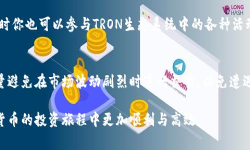 要将Tokenim（通常指的是代币）中的USDT转换为TRX，可以通过几个简单的步骤完成。无论是在加密货币交易所，还是通过去中心化交易所（DEX），过程通常是相似的。以下将介绍如何进行转换，以及一些相关的注意事项和步骤。

步骤一：选择交易平台
首先，你需要选择一个支持USDT和TRX交易的交易平台。常见的中心化交易所如Binance、Huobi、OKEx等，通常可以直接进行这种代币的转换。此外，去中心化交易所（如Uniswap、PancakeSwap等）也可以用来进行代币交换，但注意合约和流动性问题。

步骤二：注册并验证账户（如果使用中心化交易所）
如果你选择的是中心化交易所，你需要先进行注册并完成身份验证。通常这包括填写个人信息，上传身份证件等。这一步骤是为了确保合规性及用户安全。

步骤三：将USDT存入交易账户
注册完成后，你需要将你手中的USDT存入交易所的账户。找到平台的“存款”选项，选择USDT，并按照指示将USDT转入指定的地址。确保你使用正确的网络，以免资金丢失。

步骤四：进行交易
资金进入账户后，前往交易界面。选择USDT/USDT交易对，在进行交易的界面上输入你希望交易的数量，平台会显示你将获得的TRX数量。确认订单后，提交交易即可。

步骤五：提取TRX
交易完成后，你的账户中将显示TRX。你可以选择将其提取至你的个人钱包，也可以继续在交易所进行其他交易。

注意事项
在进行任何代币转换时，确保了解当前的市场价和交易费用。有时，交易平台会因市场波动而变化，导致你最终获得的代币数量不同。此外，对于在去中心化交易所进行交易的用户，需确保流动性充足以及智能合约的安全性。

可能相关问题
下面是一些可能会引起你关注的问题，我们将一一进行详细解答。

问题一：USDT和TRX的区别是什么？
USDT（Tether）是一种稳定币，其价值与美元挂钩，通常在加密货币市场中充当法定货币的替代。它的目的是保持价值稳定，以便用户在加密市场中进行交易，而不必将资金转换回法定货币。TRX（Tronix）是Tron网络的原生代币，主要用于在Tron区块链上进行价值转移和智能合约操作。在功能方面，USDT用于稳定的交易媒介，而TRX则用于激励和支持Tron网络的生态系统。

问题二：如何选择合适的交易所进行币种兑换？
选择交易所时，需要考虑几个关键因素：安全性、手续费、用户体验、流动性和可用的交易对。安全性最为重要，确保选择的交易所有良好的声誉和安全措施，如二次验证等。另外，手续费也会直接影响你的交易成本，低比例的手续费将帮助你节省资金。用户体验方面，界面友好和流畅的操作将使交易过程更加愉快。流动性则决定了你是否能顺利以理想价格完成交易，因此选择流动性好的交易所更为明智。

问题三：转换后如何管理和使用TRX？
获得TRX后，首先需要想清楚你打算如何管理和使用这些代币。可以选择存放于交易所，也可以转入个人钱包（如硬件钱包或软件钱包）。存放在个人钱包中能提供更高的安全性，同时你也可以参与TRON生态系统中的各种活动，如使用TRX进行投票、参与DApps等。务必记住备份钱包及私钥，以免遗失带来损失。

问题四：有哪种方法可以降低转换过程中的手续费？
手续费通常是交易中一个重要的考量因素。首先，你可以选择手续费较低的平台进行交易。不同交易所的手续费各有差异，有些平台会根据用户的交易量提供手续费减免。其次，尽量避免在市场波动剧烈时进行交易，以免遭遇滑点。此外，使用支持代币直接兑换的去中心化交易所，通常可以避免高额的手续费，在确保流动性充足的前提下，降低交易成本。

通过以上步骤和解答，相信你对如何将Tokenim中的USDT转换为TRX已经有了清晰的认识。无论是交易平台的选择，还是转换后的管理和使用，掌握这些信息都能够帮助你在加密货币的投资旅程中更加顺利与高效。