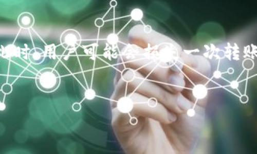 USDT能转入朋友钱包吗？
在数字货币市场上，USDT（Tether）作为一种稳定币，因为其与美元1:1挂钩而受到广泛欢迎。很多用户在交易时会使用USDT进行转账、交易和投资。对于那些刚接触数字货币的用户来说，转移USDT到朋友的钱包是一个常见的需求。本文将详细介绍如何将USDT转入朋友的钱包，以及在这个过程中需要注意的事项。

什么是USDT？
USDT（Tether）是一种基于区块链技术的加密货币，其价值与美元等法定货币1:1挂钩。USDT的出现主要是为了克服数字货币市场中存在的波动性问题，通过将数字资产与稳定的法定货币绑定，使投资者能够以相对稳定的价值进行投资和交易。USDT在多个区块链上发行，比如以太坊（ERC-20）、波场（TRC-20）等，因此在转账时需要注意选择正确的链。

转账USDT的步骤
要将USDT转入朋友的钱包，您需要遵循几个简单的步骤。首先，确保您和朋友都拥有支持USDT的钱包，并了解各自钱包的地址和支持的链。下面是详细的转账步骤：
ol
    listrong确定钱包地址：/strong获取朋友USDT钱包的地址，通常是一个以特定字母和数字组成的字符串。在转账前，请确保地址无误，避免因地址错误而损失资产。/li
    listrong选择转账平台：/strong您可以选择通过中心化交易所、去中心化钱包或其他支持USDT转账的服务进行操作。根据自己的需求选择合适的平台。/li
    listrong输入转账金额：/strong在转账页面上输入您想要转给朋友的USDT金额。请注意有些平台可能会收取手续费，确保在转账金额中包含这一部分。/li
    listrong确认转账：/strong检查所有信息，包括钱包地址和转账金额，确认无误后点击发送。此时，您的USDT就会被发送到朋友的钱包中。/li
/ol

转账USDT时需要注意的事项
在转账USDT时，有几个关键的事项需要注意：
ul
    listrong确认链：/strong由于USDT可以在多个区块链上进行转账（如ERC-20、TRC-20等），请确保您在正确的链上进行转账。如果链不匹配，您的USDT可能会丢失或无法到账。/li
    listrong手续费：/strong不同的平台和链在转账时的手续费不同，有些可能相对较高，因此在转账前了解相关费用是很有必要的。/li
    listrong转账时间：/strongUSDT的转账时间取决于所使用的区块链的网络拥堵程度。一般来说，转账时间较短，但在网络拥堵时可能需要更长时间才能到账。/li
    listrong一旦发送无法撤回：/strong数字货币转账一旦确认后，便无法撤回，因此在发送之前一定要仔细核对所有信息。/li
/ul

转账USDT的优势
将USDT转账给朋友的好处是显而易见的：
ul
    listrong快速安全：/strong相比于传统的银行转账，USDT转账速度更快，并且大多数情况下更为安全。区块链技术使得资金转移过程几乎不可能被篡改。/li
    listrong低成本：/strong尽管有些平台会收取手续费，但整体上USDT的转账费用普遍低于传统银行的跨行转账费用。/li
    listrong全球使用：/strong您可以轻松地将USDT转账给全球的朋友，无论他们身在何处，只需他们也拥有自己的数字钱包。/li
/ul

相关问题讨论

1. 转账USDT的交易费用是多少？
USDT的交易费用因平台、区块链和网络状况而异。在任何数字货币转账中，交易费用是非常重要的考虑因素。
在某些中心化交易所，如Binance或Kraken，交易费用可能会根据用户的VIP等级、交易量和使用的支付方式而有所不同。通常情况下，USDT转账的交易费用会在0.1%至0.5%之间。然而，如果通过某些去中心化钱包（如MetaMask）进行转账，手续费往往与所选区块链的当前网络拥堵情况密切相关。以太坊网络在拥堵时的交易手续费可能会非常高，而波场网络的手续费通常则较低。
建议用户在转账前先查看当前的手续费情况，如果费用过高，可以选择等待网络较为畅通时再进行转账，以减少支出。同时，一些新手用户可能不太清楚如何选择最优的转账方式，可以借助第三方官网或社群的帮助，以获取更多专业意见。

2. 如何确保在转账时钱包地址的正确性？
钱包地址是数字货币转账中最重要的要素之一。由于数字货币的不可逆特性，一旦发送错误的地址，资产将无法找回。因此，确保钱包地址的正确性至关重要。
首先，建议用户在获取钱包地址时，与朋友通过视频或语音通话确认，以防止后期的误解。同时，粘贴和手动输入地址时，建议将地址复制到笔记本中，从而防止意外的输错。许多钱包和交易平台提供了“地址书签”或“常用地址”功能，用户可以将朋友的钱包地址保存在里面，以便于日后转账使用。
此外，许多程序和平台支持“二维码”共享功能，用户可以通过扫描朋友的二维码来获取钱包地址。这种方式不仅简单快捷，也能有效避免因手动输入引起的错误。在确认钱包地址的过程中，如果用户能采用“三重确认”的原则，即在发送前三次检查地址的准确性，将极大地减少出错的概率。

3. USDT转入朋友钱包后会立刻到账吗？
USDT转账后到账的时间通常是相对较快的，但具体时间取决于多种因素，如区块链的拥堵情况、所使用的链和平台。
一般来说，如果链上没有拥堵，USDT转账可以在几分钟内完成。比如在波场网络进行转账时，用户可能会很快看到到账。然而，如果在以太坊网络上进行转账，在网络拥堵的情况下，确认时间可能会有所延长，有时可能需要数小时甚至更长时间。
另外，中心化交易所的转账方式通常速度较快，它们会通过自己的内部技术进行处理，减少对区块链的依赖。而使用去中心化钱包进行的转账则完全依赖于区块链网络的时间。因此，建议用户在转账时留意多方面的信息，适时与朋友沟通，确保双方都在同一个时间内等待相关的转账信息。

4. 如果USDT转账失败，我该怎样处理？
USDT转账失败的原因有很多，可能是因为输入的钱包地址错误、交易费用不足、网络堵塞等。如果转账失败，用户可以采取以下步骤进行处理：
首先，用户需要查看所用平台或钱包的转账记录，确认转账确实未成功。这通常可以在“交易历史”或“转账记录”中找到。确认失败后，用户需要注意查看失败的原因。
如果是因为网络问题导致转账失败，用户可以选择再次进行转账，并确保在填写手续费时设定为足够的状态；如果是由于地址错误，用户需要与朋友确认正确地址并重新转账。此时，用户可能会损失一次转账的手续费，虽然本金没有损失，但这点是用户在进行转账时也需要考虑的。
在任何情况下，用户在USDT转账失败后都应及时联系客服获取帮助。许多交易所能提供一定程度的支持，通过他们的指导，用户往往能够更快地找到问题并作出解决。

总之，转账USDT到朋友的钱包是一个简单而高效的过程，但用户在这个过程中仍需要遵循一定的规则，以确保安全性和顺利进行。希望本文能够为您在转账过程中提供帮助。