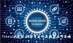 TokenIM冻结：洞察背后的原因与应对策