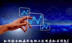 如何安全地在新电脑上使用虚拟币钱包
